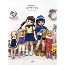 예쁘고 만들기 쉬운 손뜨개 인형옷, 도서