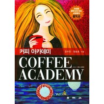 커피 아카데미, 김수진,정승호 공저, 대왕사