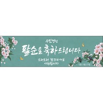 [맑은누리디자인] 팔순 현수막 003-(200x60cm) [주문제작] 산수연 생일상 잔치 소품 고희 팔순 파티 예순