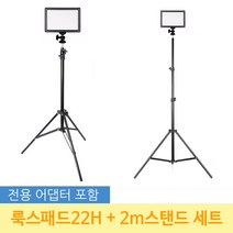 옴마 유튜브 아프리카tv 개인방송조명 룩스패드22H+어댑터+2m 스탠드 세트, 1세트, 룩스패드22H+어댑터+2m 스탠드+배터리팩