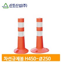 차량 차선 규제봉 250X80X750 탄력봉 십자 시선 유도봉 주자금치 도로 안전