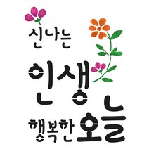 대문닷컴 [대문닷컴]스텐실도안(ST-3117)신나는 인생, 1개