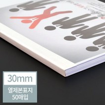 ( 교구 떡제본 열제본기 ) 현대오피스 열표지/열제본표지 30mm(300매이내제본) DS_K/W-생활/건강_종합