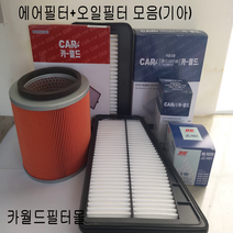 카월드에어필터오일필터 필터모음 에어필터오일필터모음(기아), 1개, 올뉴모닝1.0에어필터(2010.12~)28113-1Y100