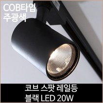 [소노조명]코브 스팟 레일등 블랙 COB타입 LED 20w 주광색