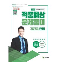 2022 김원욱 헌법 적중예상문제풀이:경찰채용 1차대비, 좋은책
