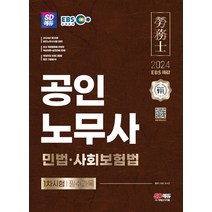 시대고시기획 2024 EBS 공인노무사 1차시험 필수과목 - 민법 사회보험법, 없음
