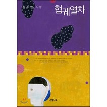 협궤열차:윤후명 소설, 은행나무, 윤후명 저