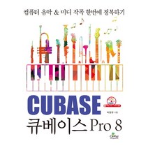 큐베이스 프로 8:컴퓨터 음악 미디 작곡 한번에 정복하기, 글로벌출판사