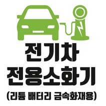 전기차전용소화기 디자인5 금속소화기 리튬배터리 금속화재용 스티커 OR 포맥스