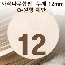 두께 12mm 자작나무합판 원형가공 원판 CNC 직경, 290