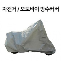BUyuS커버 오토바이 바이크 비 눈 방수커버 강한 먼지에 자전거굿딜 브이숍, PEVA바이크 방수커버-L