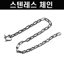 스텐레스 앵커체인- 8mm x 1m (스텐레스 샤클 1개 포함)