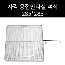 업소용 및 캠핑용 사각 용접안타실 용접안타 실석쇠 사이즈 선택가능 정사각 직사각 주문제작 가능, 490 340, 3cm