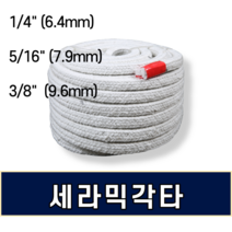 세라믹각타 ( 6.4mm 7.9mm 9.6mm ) X 25M, 9.6mmX25mm (3/8인치)