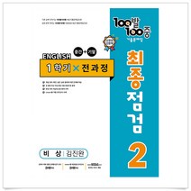 100발100중 기출문제집 최종점검 1학기전과정 중2영어(비상 김진완)(2023)-3부이상교사용