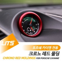 포르쉐용품 포르쉐부품 포르쉐튜닝포르쉐 카이엔 전용 크로노 레드 몰딩 악세사리, 본상품선택, 카이엔-11-17년