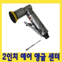 한경공구 2인치 에어 앵글 센다 샌다 샌더기