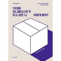 10대에 미니멀리스트가 되고 싶은 나 어떻게 할까?:소비의 큰손이 된 10대를 위한 ‘단순하게 살기’ 입문서, 오유아이, 샐리 맥그로 저/신인수 역