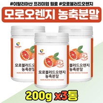 타마시는 모로블러드오렌지 농축 분말 중년 노년 여성 이탈리아산 모로오랜지 가루 음료 엄마 어머니 모로 실 오렌지 원물 파우더 쉐이크 부모님 선물 여자 교수님 선생님 추천, 모로오렌지 추출분말 x3통