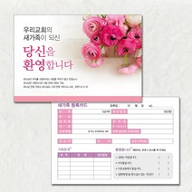 예닮 새가족 등록카드 고급 새신자 환영카드 교인등록카드 예쁜 일러스트 제작 교회사무실용품 교회주보 교회현수막_200매_210x150mm_180모조, 400매