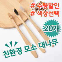 환경을 생각한다면 생분해 친환경 모소 대나무 칫솔 세가지 색상, 베이지, 20개 (개당 845원)