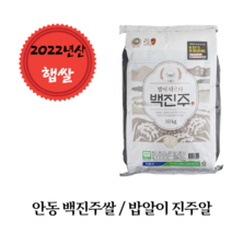 [2022년산 백진주쌀] 안동농협 백진주쌀 등급 판정 상 배송 당일도정 10kg 20kg, 22년산 햅쌀 20kg
