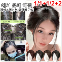 1/1+1여성가발 페이스메이커 앞머리 가발 정수리 가발 보정용수앞머리 가발/자연스럽고/볼륨감 있는 곡선 팔자 앞머리 수정 가발 4color, 기계식 팔자 앞머리, 브라운 블랙*1+다크 브라운*1