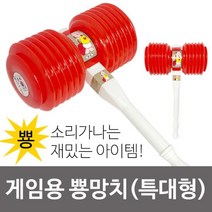 명진 게임용 뿅망치 선택 복불복 벌칙게임 벌칙용망치 뿅망치 특대형뿅망치 벌칙게임 벌칙뿅망치 벌칙용망치, 정품특대형 27cm1개
