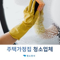 주택물청소 고시원물청소 이사후투룸청소 이사후쓰리룸청소 전체청소 단독주택물청소 새집물청소 베란다물청소 오피스텔물청소 빌라청소도우미 상가청소도우미 음식점청소도우미 화장실청소도우미