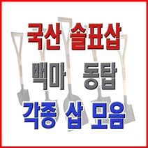 동주커넥터 국산삽 솔표삽 삽 각삽 막삽 아동삽 내리삽 철삽 철아동삽 철미니삽 작은각삽, 백마_막삽