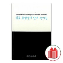사은품+2023년 성문 종합영어 단어.숙어집