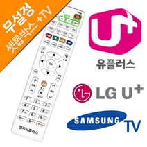 LG 유플러스 셋톱박스 삼성TV 전용리모컨