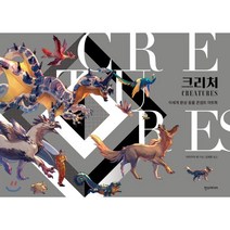 크리처: 이세계 환상 동물 콘셉트 아트북, 한스미디어, 야마무라 레