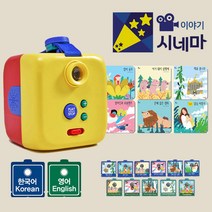 이야기시네마 그림자극장 유아 스토리빔 빔프로젝터 본체+한국어+영어 (책+팩) 세트, 단품