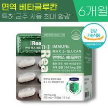 식약청 인증 더리얼 면역 맥스 베타 글루칸 450mg 최대 함량 아연 면역력 증진 도움 분말 칼슘 비타민 B D 함유 발효 베티 베터 배타 글로칸 글르칸 글루컨 글루킨 온가족 추천, 6박스 (180캡슐) - 6개월분