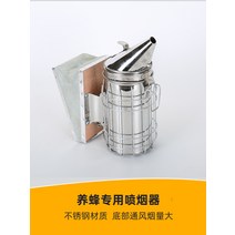 양봉 양봉업 꿀벌 재배 스테인리스 양봉 훈연기 분연기, 스테인리스 스모커
