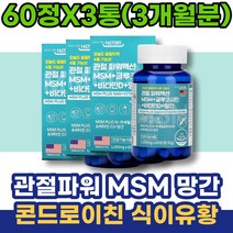 신혼부부선물 입사선물 MSN 현장직 40대 고관절 조인트케어 약국 N-아세틸 여성 콘드리친 엠에스엠 왼쪽무릎 뼈마디 와이프 유황가루 새끼손가락 왼쪽어깨 발목 남자