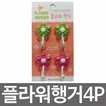 우일 플라워행거4P 접착식걸이 후크, 단품
