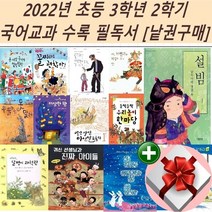 2022년 초등 3학년 2학기 국어교과 수록 필독서[낱권구매]+랜덤 사은품, 13 가자 달팽이 과학관