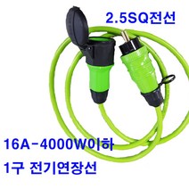 by-산업용 방우 전기선 1구연장선 멀티탭 2.5sq 소비전력4000w이하(전기차 전기자동차 전기차 충전기연장선 에어컨 히타 난로 건조기 발전기 축사 수산시장 멀티텝 조명), 15m