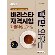 시대고시기획 2021 답만 외우는 바리스타 자격시험 2급 기출예상문제집 +미니수첩제공