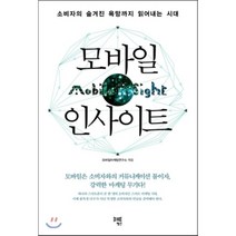 모바일 인사이트 : 소비자의 숨겨진 욕망까지 읽어내는 시대, 모바일마케팅연구소 편, 행간