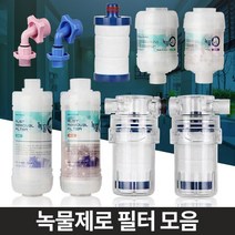 노후배관 중금속 녹물제거 필터 수도녹물제거 수도필터 수도수전, 녹물제로 알뜰형 코브라용