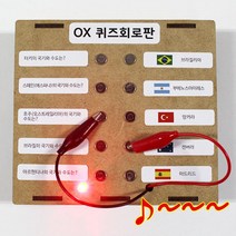 창의력 OX퀴즈 회로판, 단품, 단품