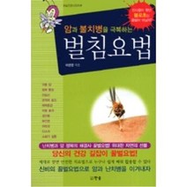 암과 불치병을 극복하는 벌침요법, 한솜, 이광영 저