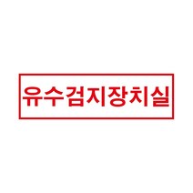 유수검지장치실 경고 안전포맥스 표지