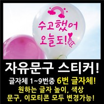 페이퍼스토리 자유문구 스티커 자유문구 주문제작 이벤트스티커 풍선스티커 해시태그 명언스티커 감성글귀 인테리어 포인트 매장 카페 내맘대로 원하는문구제작 글자체6번, 4cm, 레드