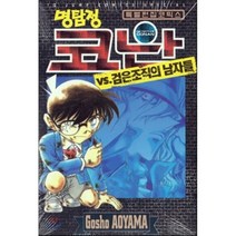 명탐정 코난 VS. 검은조직의 남자들 : 특별편집코믹스, 서울문화사