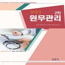 새책-스테이책터 [실무중심 원무관리]제2판 -병원 경영 출간 20210222 판형 188x257(B5) 쪽수 648, 실무중심 원무관리